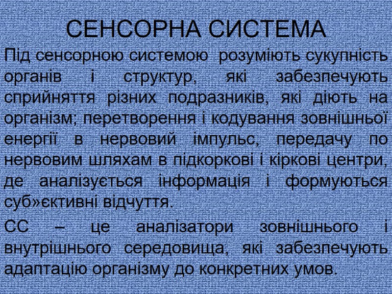СЕНСОРНА СИСТЕМА Під сенсорною системою розуміють сукупність органів і структур, які забезпечують сприйняття СЕНСОРНА СИСТЕМА Під сенсорною системою розуміють сукупність органів і структур, які забезпечують сприйняття